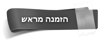 הזמנה מראש